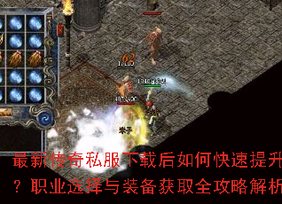 最新传奇私服下载后如何快速提升战力?职业选择与装备获取全攻略解析? 最新传奇私服下载后如何快速提升战力?职业选择与装备获取全攻略解析?