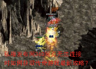 私服发布网360网页无法连接时如何获取传奇游戏最新攻略? 私服发布网360网页无法连接时如何获取传奇游戏最新攻略?