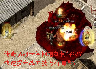 传奇私服卡顿问题如何解决?快速提升战力技巧有哪些? 传奇私服卡顿问题如何解决?快速提升战力技巧有哪些?