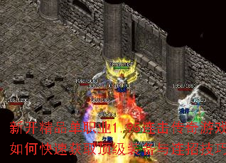 新开精品单职业1.95连击传奇游戏如何快速获取顶级装备与连招技巧? 新开精品单职业1.95连击传奇游戏如何快速获取顶级装备与连招技巧?