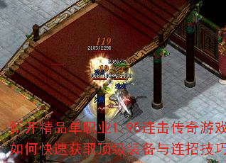 新开精品单职业1.95连击传奇游戏如何快速获取顶级装备与连招技巧? 新开精品单职业1.95连击传奇游戏如何快速获取顶级装备与连招技巧?