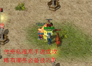 传奇私服高手速成攻略有哪些必备技巧? 传奇私服高手速成攻略有哪些必备技巧?