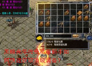 黑暗光年传奇私服新手如何快速获取顶级装备? 黑暗光年传奇私服新手如何快速获取顶级装备?