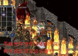 黑暗光年传奇私服新手如何快速获取顶级装备? 黑暗光年传奇私服新手如何快速获取顶级装备?