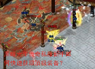 黑暗光年传奇私服新手如何快速获取顶级装备? 黑暗光年传奇私服新手如何快速获取顶级装备?