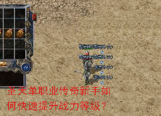 圣天单职业传奇新手如何快速提升战力等级? 圣天单职业传奇新手如何快速提升战力等级?