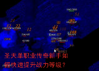 圣天单职业传奇新手如何快速提升战力等级? 圣天单职业传奇新手如何快速提升战力等级?