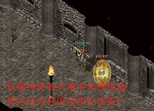 私服传奇长久服中如何快速提升战力并保持领先优势? 私服传奇长久服中如何快速提升战力并保持领先优势?