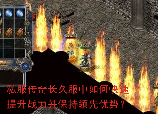私服传奇长久服中如何快速提升战力并保持领先优势? 私服传奇长久服中如何快速提升战力并保持领先优势?