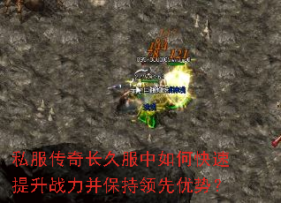 私服传奇长久服中如何快速提升战力并保持领先优势? 私服传奇长久服中如何快速提升战力并保持领先优势?