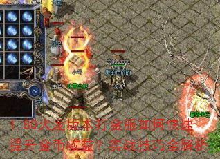 1.80火龙版本打金服如何快速提升金币收益?实战技巧全解析 1.80火龙版本打金服如何快速提升金币收益?实战技巧全解析
