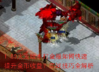 1.80火龙版本打金服如何快速提升金币收益?实战技巧全解析 1.80火龙版本打金服如何快速提升金币收益?实战技巧全解析