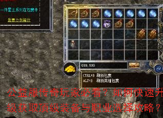 公益服传奇玩家必看?如何快速升级获取顶级装备与职业选择攻略? 公益服传奇玩家必看?如何快速升级获取顶级装备与职业选择攻略?