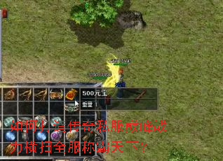 如何打造传奇私服巅峰战力横扫全服称霸天下? 如何打造传奇私服巅峰战力横扫全服称霸天下?