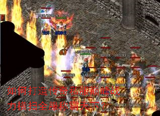 如何打造传奇私服巅峰战力横扫全服称霸天下? 如何打造传奇私服巅峰战力横扫全服称霸天下?