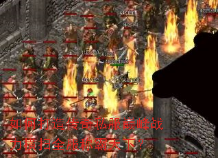 如何打造传奇私服巅峰战力横扫全服称霸天下? 如何打造传奇私服巅峰战力横扫全服称霸天下?