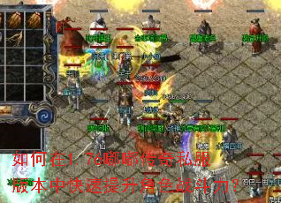 如何在1.76嘟嘟传奇私服版本中快速提升角色战斗力? 如何在1.76嘟嘟传奇私服版本中快速提升角色战斗力?