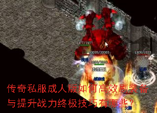 传奇私服成人版如何高效刷装备与提升战力终极技巧有哪些? 传奇私服成人版如何高效刷装备与提升战力终极技巧有哪些?