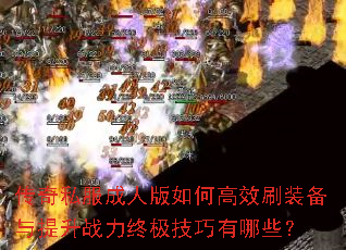 传奇私服成人版如何高效刷装备与提升战力终极技巧有哪些? 传奇私服成人版如何高效刷装备与提升战力终极技巧有哪些?