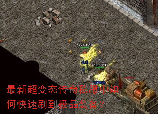 最新超变态传奇私服中如何快速刷到极品装备? 最新超变态传奇私服中如何快速刷到极品装备?