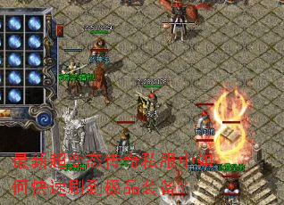 最新超变态传奇私服中如何快速刷到极品装备? 最新超变态传奇私服中如何快速刷到极品装备?