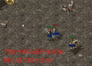 万能传奇私服登录器如何正确下载与安装? 万能传奇私服登录器如何正确下载与安装?