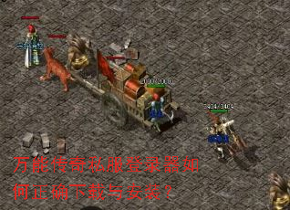 万能传奇私服登录器如何正确下载与安装? 万能传奇私服登录器如何正确下载与安装?