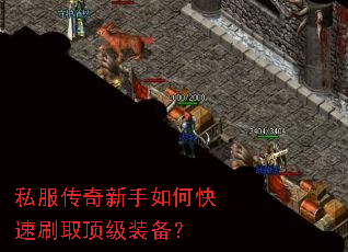 私服传奇新手如何快速刷取顶级装备? 私服传奇新手如何快速刷取顶级装备?