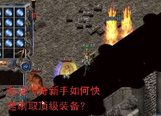 私服传奇新手如何快速刷取顶级装备? 私服传奇新手如何快速刷取顶级装备?