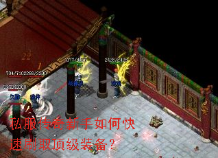 私服传奇新手如何快速刷取顶级装备? 私服传奇新手如何快速刷取顶级装备?