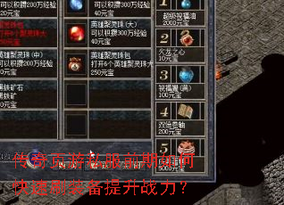 传奇页游私服前期如何快速刷装备提升战力? 传奇页游私服前期如何快速刷装备提升战力?