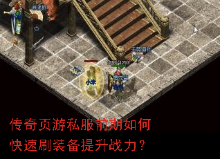 传奇页游私服前期如何快速刷装备提升战力? 传奇页游私服前期如何快速刷装备提升战力?