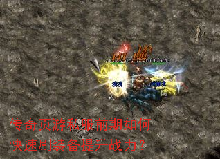 传奇页游私服前期如何快速刷装备提升战力? 传奇页游私服前期如何快速刷装备提升战力?