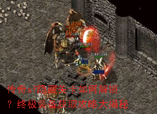 传奇sf隐藏关卡如何解锁?终极装备获取攻略大揭秘 传奇sf隐藏关卡如何解锁?终极装备获取攻略大揭秘