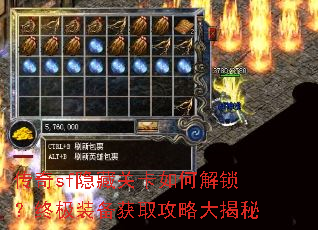 传奇sf隐藏关卡如何解锁?终极装备获取攻略大揭秘 传奇sf隐藏关卡如何解锁?终极装备获取攻略大揭秘