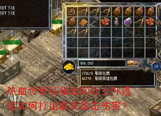 热血传奇私服战网战士PK连招如何打出最高暴击伤害? 热血传奇私服战网战士PK连招如何打出最高暴击伤害?