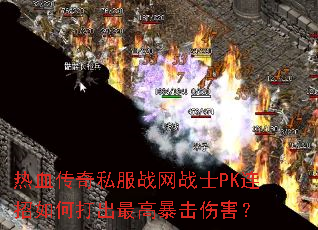 热血传奇私服战网战士PK连招如何打出最高暴击伤害? 热血传奇私服战网战士PK连招如何打出最高暴击伤害?