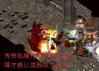 传奇私服行会名称如何选择才能让成员战力飙升? 传奇私服行会名称如何选择才能让成员战力飙升?