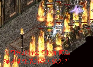 传奇私服行会名称如何选择才能让成员战力飙升? 传奇私服行会名称如何选择才能让成员战力飙升?