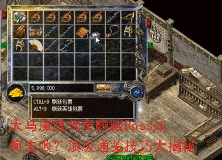 天马魔狼传奇隐藏Boss如何击败?顶级通关技巧大揭秘 天马魔狼传奇隐藏Boss如何击败?顶级通关技巧大揭秘