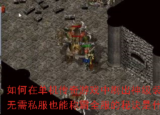 如何在单机传奇游戏中刷出神级装备?无需私服也能称霸全服的秘诀是什么? 如何在单机传奇游戏中刷出神级装备?无需私服也能称霸全服的秘诀是什么?