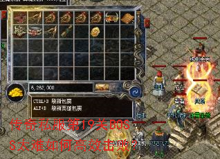 传奇私服第19关BOSS太难如何高效击败? 传奇私服第19关BOSS太难如何高效击败?