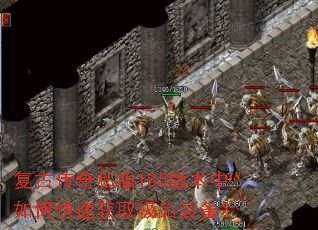 复古传奇私服185版本中如何快速获取极品装备? 复古传奇私服185版本中如何快速获取极品装备?