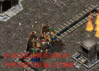 内功连击如何高效触发?传奇游戏制胜秘诀大解析 内功连击如何高效触发?传奇游戏制胜秘诀大解析