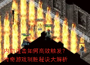 内功连击如何高效触发?传奇游戏制胜秘诀大解析 内功连击如何高效触发?传奇游戏制胜秘诀大解析