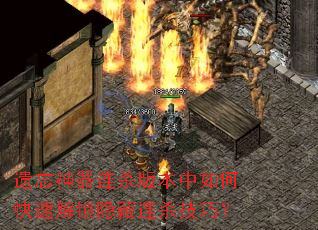 遗忘神器连杀版本中如何快速解锁隐藏连杀技巧? 遗忘神器连杀版本中如何快速解锁隐藏连杀技巧?