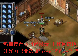 热血传奇私服sf666新手如何快速提升战力职业选择与技能搭配技巧有哪些? 热血传奇私服sf666新手如何快速提升战力职业选择与技能搭配技巧有哪些?