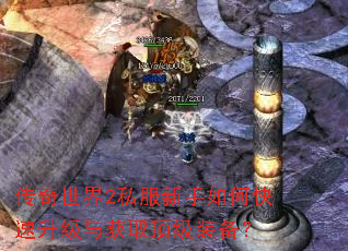 传奇世界2私服新手如何快速升级与获取顶级装备? 传奇世界2私服新手如何快速升级与获取顶级装备?
