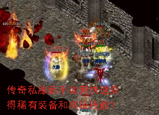 传奇私服新手如何快速获得稀有装备和高级技能? 传奇私服新手如何快速获得稀有装备和高级技能?