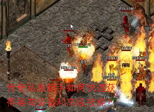 传奇私服新手如何快速获得稀有装备和高级技能? 传奇私服新手如何快速获得稀有装备和高级技能?